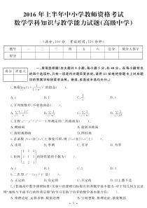 2016年上半年中小学教师资格考试 数学学科知识与教学能力试题(高级中学)