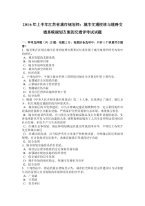 2016年上半年江苏省城市规划师：城市交通校核与道路交通系统规划方案的交通评考试试题