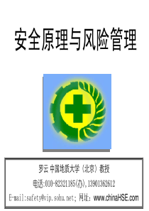 安全原理与风险管理---罗云