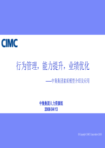 中集集团素质模型介绍及应用 CIMC Competency Intruoduction