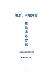 地质、滑坡灾害应急演练方案