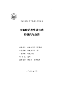 次氯酸钠发生器技术的研究与应用