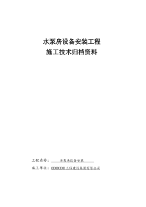 水泵房安装竣工资料