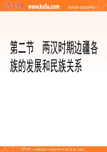 《两汉时期边疆各族的发展》课件(1)(旧人教版高三)