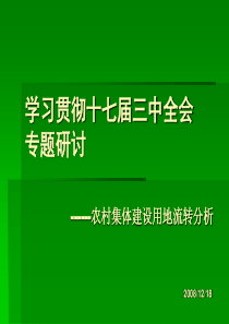 《中共中央关于推进农村改革发展若干重大问题决定》明确提出健全