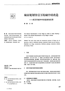 58 城市规划导引下的城中村改造——武汉市城中村改造规划反思