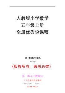 人教版小学数学5年级上册优秀说课稿