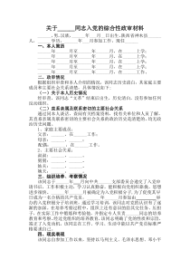 关于XX同志入党的综合性政审材料