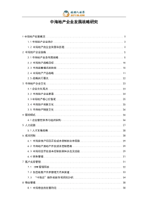 《中海地产企业发展战略研究》(doc_53)