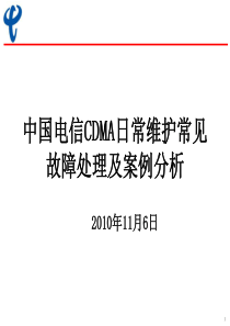 9-中国电信CDMA常见故障处理及案例分析