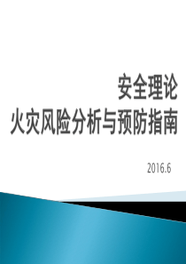 安全理论火灾风险分析与预防指南