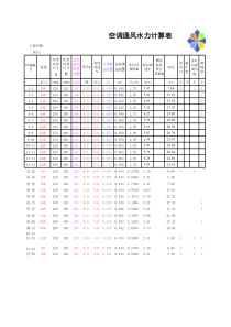 空调风管水力计算EXCEL自动生成表