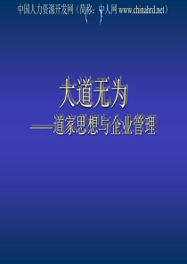 58大道无为――道家思想与企业管理