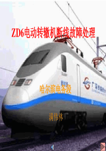 7ZD6电动转辙机断线故障处理