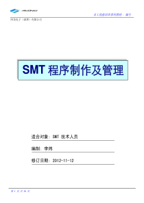 SMT程序制作与管理文件培训