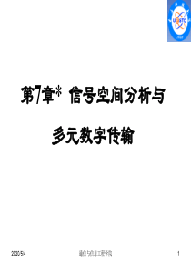 通信原理7 信号空间分析与多元数字传输