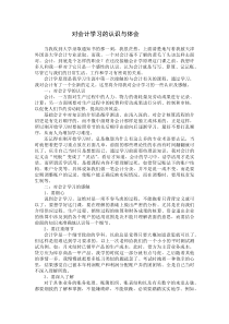 对会计学习的认识与体会