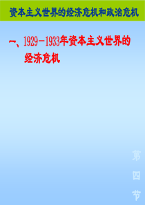 1929--1933年资本主义世界的经济危机  旧人教版