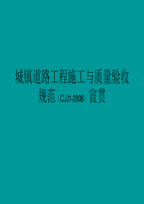 192990_城镇道路工程施工与质量验收规范(CJJ1-2008)宣贯