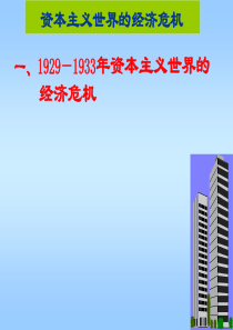 1929~1933年资本主义世界经济危机和罗斯福新政PPT课件