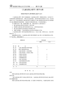 《儿童发展心理学》教学大纲