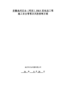 安全管理及风险控制方案