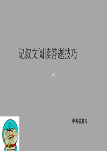 记叙文阅读答题技巧课件