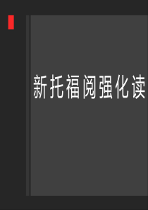 新托福阅读强化