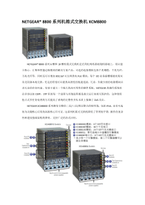 NETGEAR 机箱交换机8800产品介绍