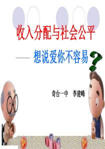 政治：3.7.2收入分配与社会公平课件(新人教必修1)