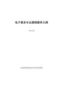 53电子商务专业课程教学大纲