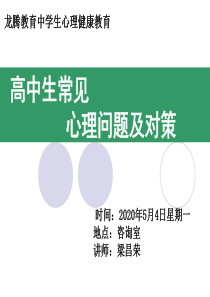 中学生心理健康系列讲座(二)高中生常见心理问题及对策