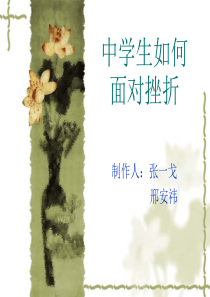 中学生如何面对挫折