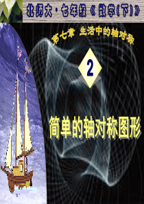 北师大版七下7.2简单的轴对称图形(一)