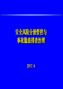 安全风险分级管控与事故隐患排查治理