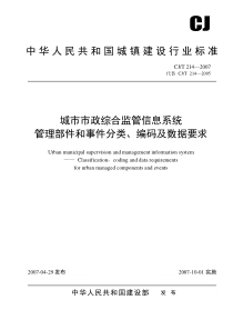 “数字化城管”之城市市政综合监管信息系统-管理部件和事件分类、编码及数据要求