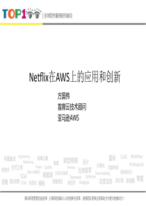 Netflix在AWS上的应用和创新