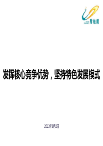 《发挥核心竞争优势,坚持特色发展模式》