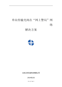 单向传输光闸在公安网络中的应用解决方案