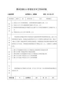 76黄州区路口小学语言文字工作自评表