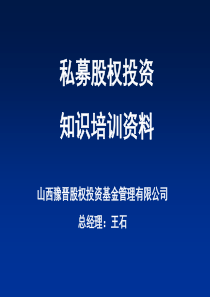 77(重要)私募股权投资基础知识培训资料