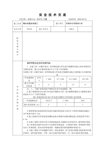 管廊施工安全技术交底内容