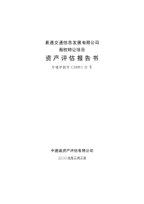 易通交通信息发展有限公司股权转让项目资产评估报告书