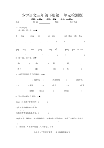 人教版小学三年级下册语文第一单元检测题