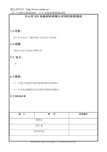 ajl_1125_中山市XXX包装材料有限公司岗位职责规定（DOC21页）