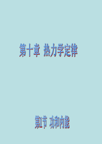 新步步高2014-2015学年高二物理人教版选修3-3课件：10.1 功和内能 课件2