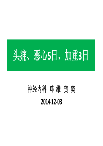 疑难病例讨论2014+头痛