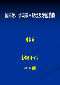 《国内发、供电系统现状及发展趋势》讲义(路长威XXXX