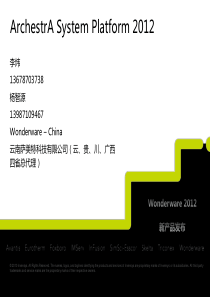 Wonderware_工业自动化信息化最前沿的解决方案 System Platform 2012