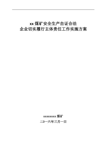 xx煤矿安全生产自证合法企业切实履行主体责任活动实施方案